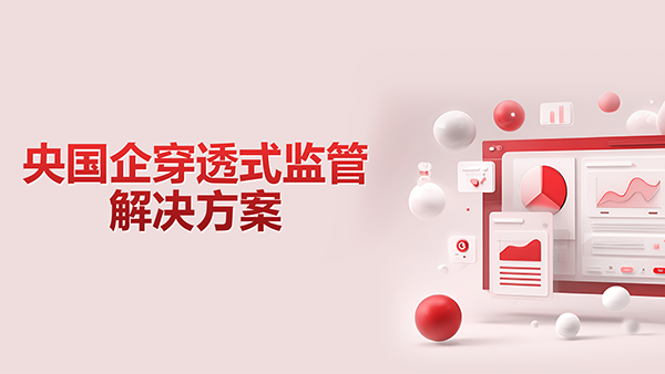 艾弗森贝博ballbet官网，央国企，穿透式监管