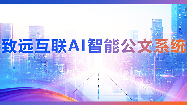 艾弗森贝博ballbet官网，AI，智能公文，公文管理